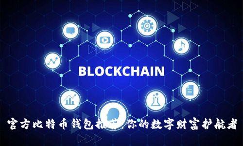 官方比特币钱包推荐：你的数字财富护航者