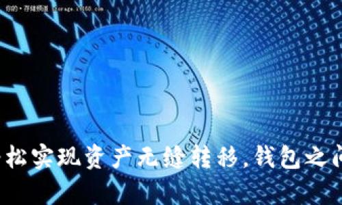 区块链钱包转账全攻略：轻松实现资产无缝转移，钱包之间的“魔法”与安全性大揭秘