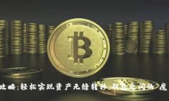 区块链钱包转账全攻略：