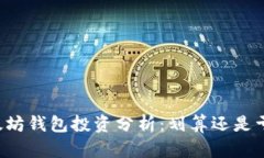 以太坊钱包投资分析：划