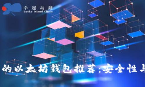 2021年最值得信赖的以太坊钱包推荐：安全性与便捷性的完美结合