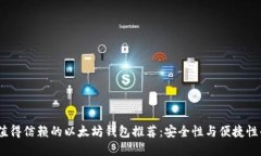 2021年最值得信赖的以太坊