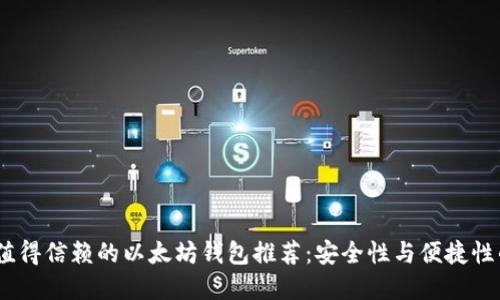 2021年最值得信赖的以太坊钱包推荐：安全性与便捷性的完美结合