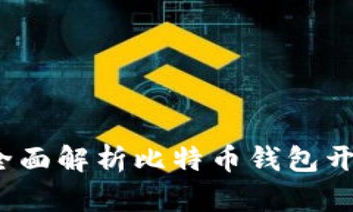 掌握未来金融：全面解析比特币钱包开发的艺术与科学