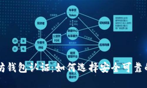 以太坊钱包认证：如何选择安全可靠的钱包
