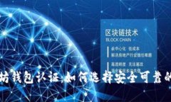 以太坊钱包认证：如何选