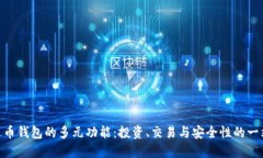 探索ADA艾达币钱包的多元