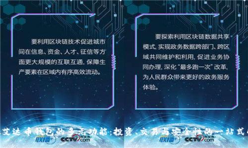 探索ADA艾达币钱包的多元功能：投资、交易与安全性的一站式解决方案