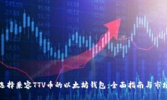 如何选择兼容TTV币的以太