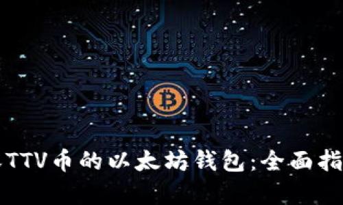 如何选择兼容TTV币的以太坊钱包：全面指南与市场热点