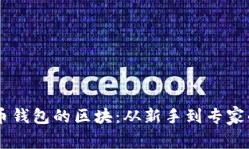 了解狗狗币钱包的区块：从新手到专家的完整指南