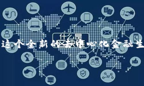   以太坊钱包下载指南：为您的数字资产保驾护航！ / 
 guanjianci 以太坊钱包, 加密货币, 电子钱包, 数字资产 /guanjianci 

什么是以太坊钱包？
以太坊钱包是一个可以存储、管理和交易以太坊（ETH）及其他基于以太坊区块链的代币的数字工具。想象一下，它就像你生活中的钱包，但它的作用更加广泛——它不仅仅是存放现金的地方，更是一个可以让你从数字世界中获取价值的平台。通过以太坊钱包，你不仅能持有加密货币，还能参与到各种去中心化应用（dApps）和智能合约中。这...真的很酷，对吧？

选择适合的以太坊钱包类型
在下载以太坊钱包之前，首先要了解市面上有哪些不同类型的钱包可供选择。通常来说，钱包可以分为以下几种：
ul
    listrong热钱包/strong：这类钱包连接互联网，使用方便，非常适合日常交易。但相对来说，安全性就低一些。/li
    listrong冷钱包/strong：这类钱包离线，提供更高的安全性，适合长期储存大额数字资产。但使用上可能会比较繁琐。/li
    listrong硬件钱包/strong：这是一种特殊的冷钱包，具有较高的安全性，支持多种加密货币。不过...它的价格有些高，不适合所有人。/li
    listrong手机钱包/strong：方便易用，适合喜欢在移动设备上操作的用户，通常要下载APP即可。/li
/ul
在选择钱包类型时，考虑自己的使用需求和安全偏好是非常重要的。你希望随时方便交易，还是更注重安全性呢？这...真是个值得深思的问题。

在哪里下载以太坊钱包？
下载以太坊钱包并不复杂，只需遵循一些简单的步骤。具体方法如下：
ul
    li1. 访问官方网站：首先，你要确保去官方网站下载钱包，这样能避免下载到恶意软件。可以去以太坊的官方网站或者钱包提供商的官网。/li
    li2. 选择合适的版本：根据你的设备类型选择适合的版本。例如，如果你用的是手机，可以选择适合iOS或Android的APP；如果是电脑，则需要下载相应的桌面版本。/li
    li3. 下载并安装：点击下载链接，安装包会开始下载。下载完成后，点击进行安装，按照提示完成设置。/li
    li4. 创建或导入钱包：安装完成后，打开钱包应用，你可以选择创建新钱包或导入已有钱包。如果是新钱包，要记得保存好助记词，这是恢复钱包的唯一凭证哦！/li
/ul

使用以太坊钱包的小贴士
在成功下载并设置好以太坊钱包之后，使用过程中还有一些小技巧可以帮助你更安全、高效地管理数字资产：
ul
    listrong定期备份/strong：记得定期备份你的钱包，以防数据丢失或设备损坏。/li
    listrong设置强密码/strong：为钱包设置一个复杂的密码，增强安全性。最好不要使用容易被猜到的生日或字典词汇。/li
    listrong警惕钓鱼网站/strong：时刻保持警惕，避免访问可疑链接，确保自己在官方网站上操作。/li
    listrong启用双重身份验证/strong：如果钱包支持双重身份验证，务必启用，以增加安全防护。/li
/ul

结语
下载和使用以太坊钱包其实是一个很简单的过程，只需掌握一些基本知识和技巧，你就能顺利完成。通过以太坊钱包，你不仅能够管理和交易数字资产，还可以参与到这个全新的去中心化金融生态中，体验那种把握数字未来的快感。这...令人振奋，不是吗？

希望这篇指南能够帮助你更好地找到下载以太坊钱包的方法，让你在加密货币的世界中游刃有余。未来是属于早期适者的，你准备好踏上这趟旅程了吗？