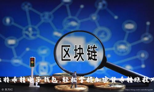 比特币转电子钱包，轻松掌握加密货币转账技巧！