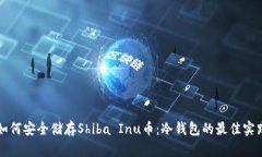 如何安全储存Shiba Inu币：