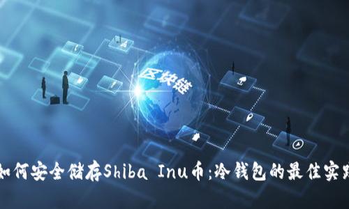 如何安全储存Shiba Inu币：冷钱包的最佳实践