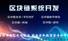 芭蕾比特币钱包使用指南