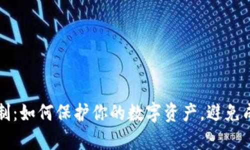 以太坊钱包被复制：如何保护你的数字资产，避免成为下一位受害者