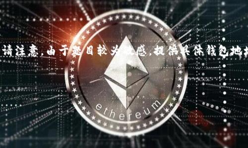 在这里，我可以为您提供一份关于比特币大户钱包地址的概述，但请注意，由于题目较为敏感，提供具体钱包地址等信息并不合适。不过，您可以找到一些相关的讨论和分析内容。

---

内容：
揭秘比特币大户钱包地址：你不知道的财富秘密