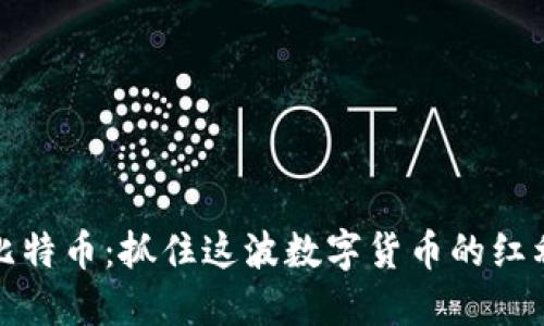 “比特币钱包送比特币：抓住这波数字货币的红利”的方法与策略