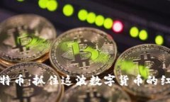 “比特币钱包送比特币：
