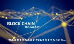 哪款比特币钱包最适合你
