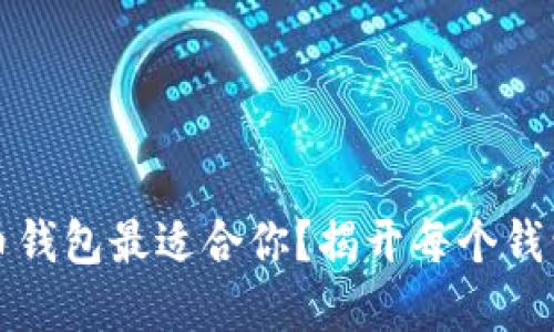 哪款比特币钱包最适合你？揭开每个钱包的秘密...