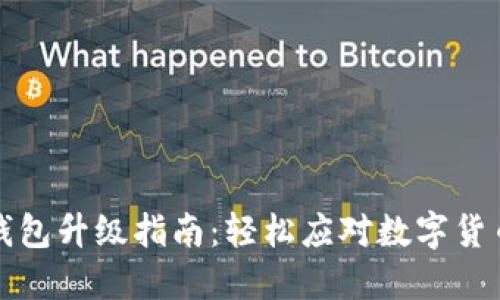 比特币钱包升级指南：轻松应对数字货币新时代