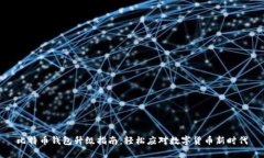 比特币钱包升级指南：轻