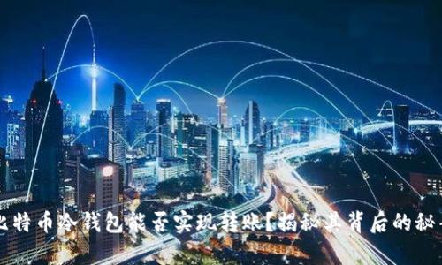 比特币冷钱包能否实现转账？揭秘其背后的秘辛