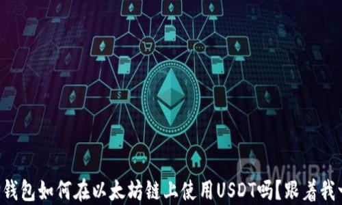
  你知道TP钱包如何在以太坊链上使用USDT吗？跟着我一起探索吧！