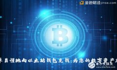 如何简单易懂地向以太坊