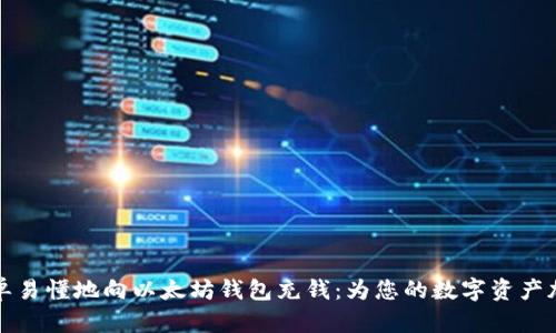 如何简单易懂地向以太坊钱包充钱：为您的数字资产加注动能