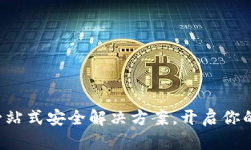 比特币A钱包：一站式安全解决方案，开启你的数字货币之旅！