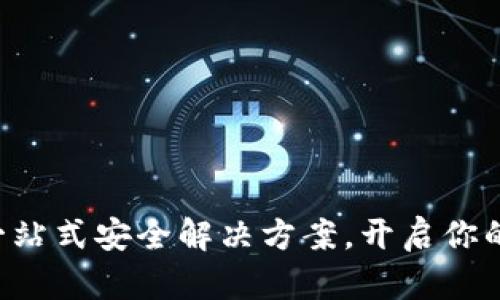 比特币A钱包：一站式安全解决方案，开启你的数字货币之旅！
