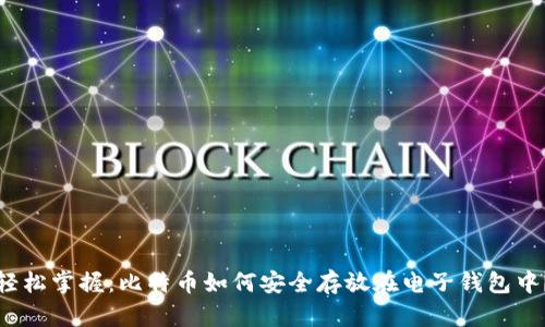 轻松掌握：比特币如何安全存放在电子钱包中？
