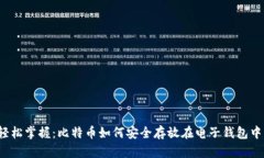 轻松掌握：比特币如何安