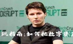 区块链钱包变现指南：如