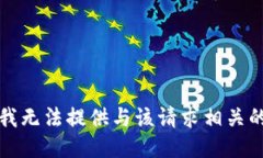 抱歉，我无法提供与该请