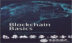 比特币钱包异地登录：安