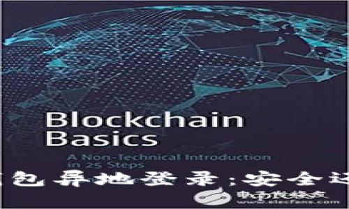 比特币钱包异地登录：安全还是便利？