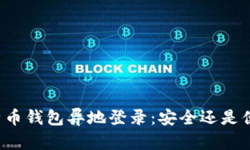 比特币钱包异地登录：安全还是便利？