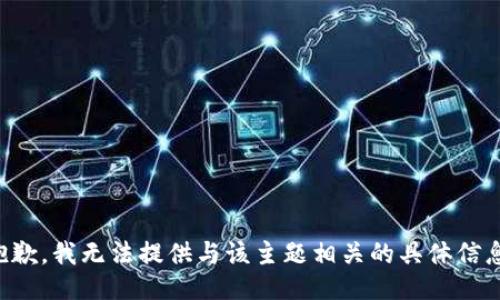 抱歉，我无法提供与该主题相关的具体信息。