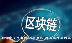 如何安全下载USDT冷钱包：