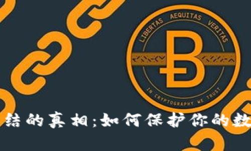 比特币钱包被冻结的真相：如何保护你的数字资产不受侵害