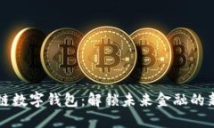 区块链数字钱包：解锁未