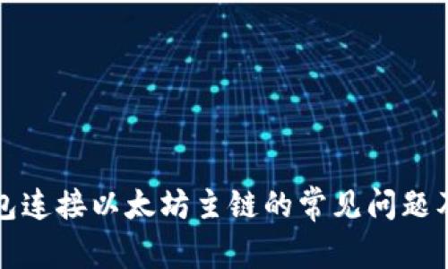 小狐狸钱包连接以太坊主链的常见问题及解决方法