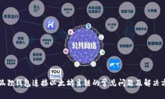 小狐狸钱包连接以太坊主