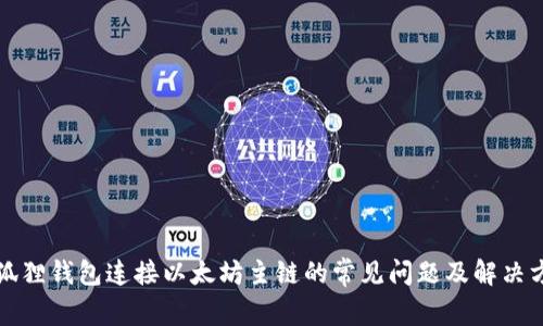 小狐狸钱包连接以太坊主链的常见问题及解决方法