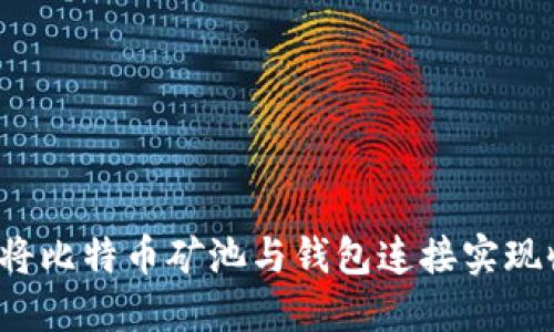 如何巧妙地将比特币矿池与钱包连接实现收益最大化？