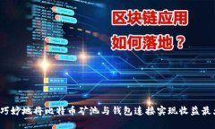 如何巧妙地将比特币矿池
